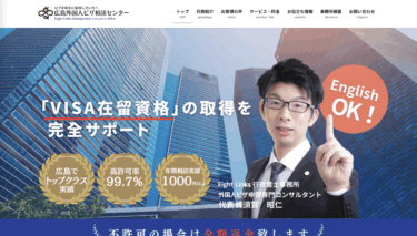 Eight Links 行政書士事務所｜外国人ビザ申請サイト