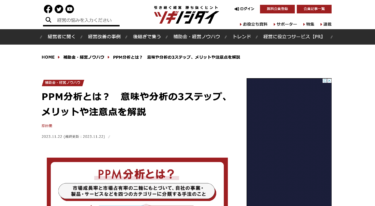 朝日新聞社運営メディア「ツギノジダイ」様にマーケティングにおける「PPM分析」についての記事を寄稿しました