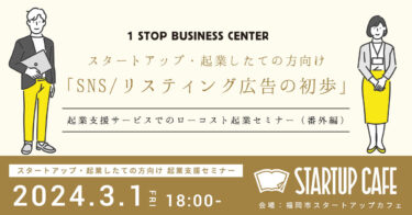 【登壇予定・2024年3月1日(金)福岡市スタートアップカフェ様】「スタートアップ・起業したての方向け　SNS/リスティング広告の初歩」