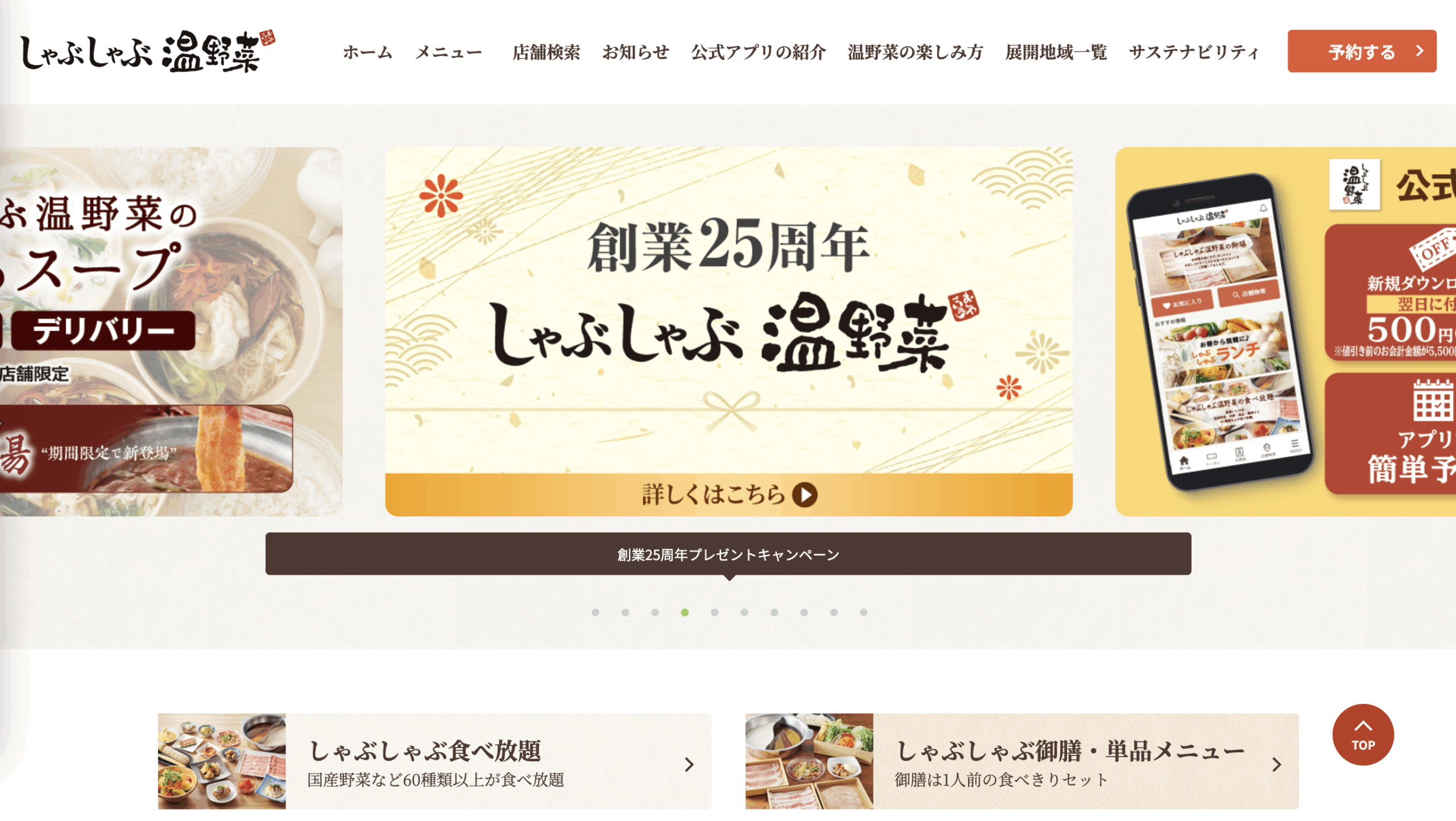株式会社レインズインターナショナル様｜しゃぶしゃぶ温野菜サイト